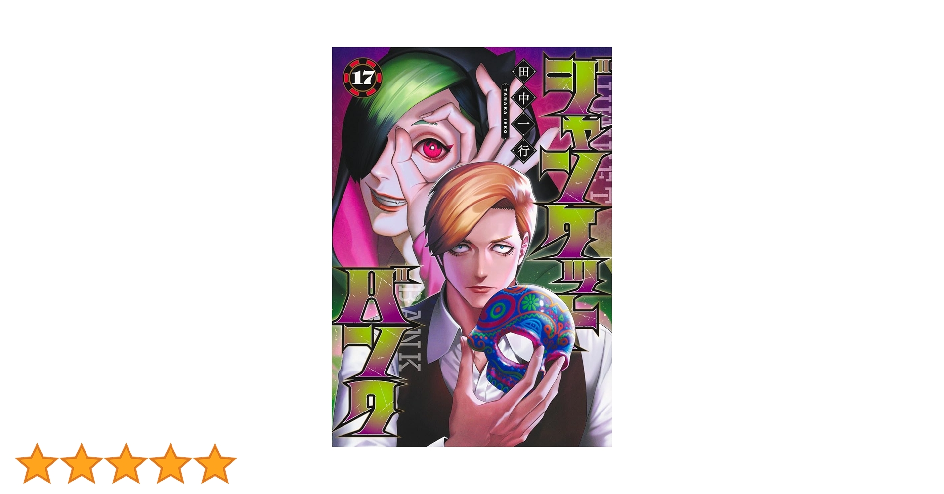 ジャンケットバンク 17 (ヤングジャンプコミックス) | 田中 一行 |本 ジャンケットバンク 17 (ヤングジャンプコミックス) | 田中 一行 |本